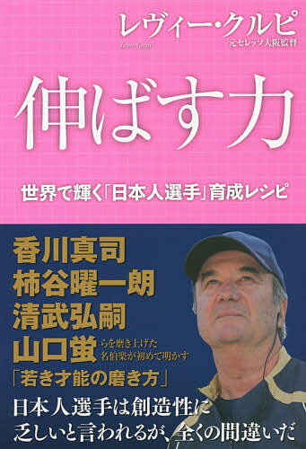 伸ばす力 世界で輝く「日本人選手」育成レシピ／レヴィー・クルピ【3000円以上送料無料】 1