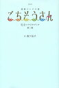 NHK連続テレビ小説ごちそうさん完全シナリオブック 第1集/森下佳子【3000円以上送料無料】