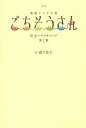 NHK連続テレビ小説ごちそうさん完全シナリオブック 第2集/森下佳子【3000円以上送料無料】