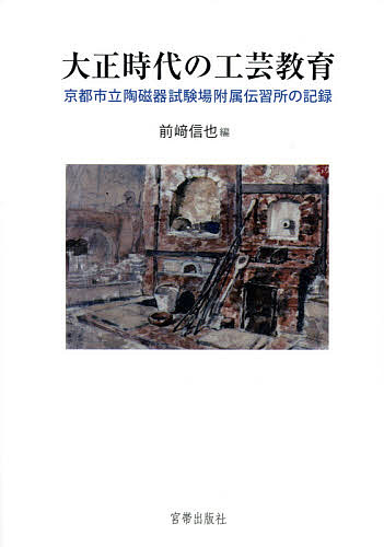 著者前崎信也(編)出版社宮帯出版社発売日2014年06月ISBN9784863669345ページ数229，327Pキーワードたいしようじだいのこうげいきよういくきようとしりつ タイシヨウジダイノコウゲイキヨウイクキヨウトシリツ まえざき しんや マエザキ シンヤ9784863669345内容紹介明治29年、清水寺の袂に創設された京都市立陶磁器試験場では京焼の近代化を目的に、陶磁器の窯や素材の研究からデザインに至るまで、多様な研究が行われていた。後に増設された附属伝習所では、若き日の河井寛次郎、濱田庄司、小森忍らが教鞭をとったことで知られる。五代清水六兵衛、楠部彌弌、近藤悠三などを輩出したこの附属伝習所は、近代日本の陶芸教育の中心と呼べる場所だった。※本データはこの商品が発売された時点の情報です。目次大正時代における京都市立陶磁器試験場及び附属伝習所の活動について（朝日焼松林家蔵/松林鶴之助関係資料/陶磁器試験場設立までの京都の窯業/京都市立陶磁器試験場の研究成果/二代場長植田豊橘/大正五年（一九一六）陶画科/大正六年（一九一七）特別科）/日記（大正五年）/日記（大正六年）