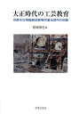 大正時代の工芸教育 京都市立陶磁器試験場附属伝習所の記録／前崎信也【3000円以上送料無料】