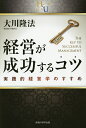 経営が成功するコツ 実践的経営学のすすめ/大川隆法【3000円以上送料無料】