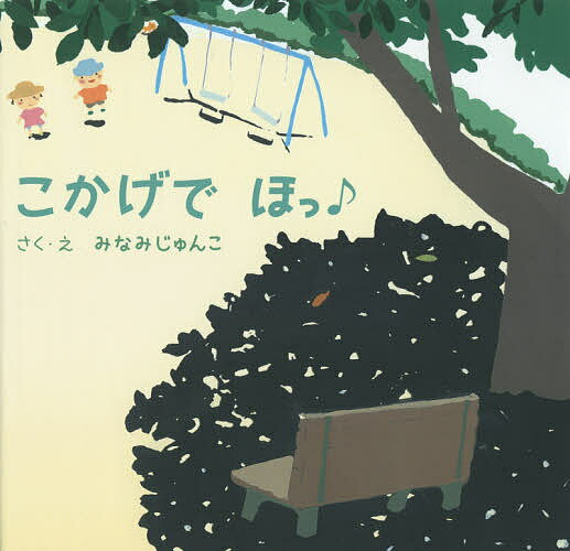 こかげでほっ♪／みなみじゅんこ【3000円以上送料無料】のサムネイル