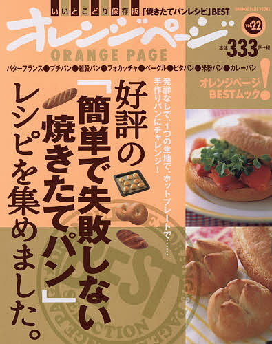 【店内全品5倍】好評の「簡単で失敗しない焼きたてパン」レシピを集めました。　発酵なしで、1つの生地で、ホットプレートで……手作りパンにチャレンジ！　いいとこどり保存版「焼きたてパンレシピ」BEST【3000円以上送料無料】