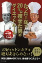 著者菰田欣也(著)出版社ブックマン社発売日2014年06月ISBN9784893088192ページ数197Pキーワードダイエット たつたいちねんでにじつきろやせたおとこの タツタイチネンデニジツキロヤセタオトコノ こもだ きんや わだ ようこ コモダ キンヤ ワダ ヨウコ9784893088192内容紹介メタボ、高血圧、糖尿病…体型と健康が気になる、働き盛りの男たちへ。※本データはこの商品が発売された時点の情報です。目次1 100キロを超えた僕がダイエットを決意するまで（中華のシェフはつらいよ！？気がついたら100キロオーバー！/いつでも食べられる環境にある怖さ ほか）/2 あれもこれも食べていい！？夢の食事法に出会った（栄養バランスをととのえて、痩せやすい体へ/肉を食べてもいいという安心感 ほか）/3 ダイエットで体も心もカッコよく、健康に（運動することは自分の体を見直すこと/入浴で肌の調子をととのえる ほか）/4 ダイエットはゲーム！楽しくクリアするための俺流攻略術（大好きなものは、諦めない！減量中もトンカツを愛し続ける/一日働いた自分へのご褒美、夜の食事ボリュームは落とさない ほか）/中華の一流シェフが考案 簡単！和田式9品目やせ飯レシピ