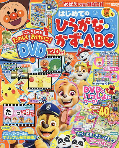 ひらがな・かず・ABC 夏号 2024年7月号 【めばえ増刊】【雑誌】【3000円以上送料無料】のサムネイル