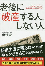 老後に破産する人、しない人／中村宏【3000円以上送料無料】