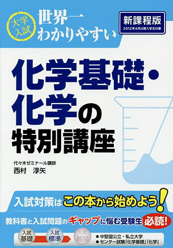 大学入試世界一わかりやすい化学基礎・化学の特別講座／西村淳矢【3000円以上送料無料】