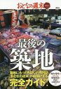 最後の築地 おとなの週末SPECIAL EDITION/旅行【3000円以上送料無料】