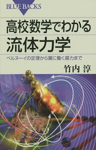 高校数学でわかる流体力学 ベルヌーイの定理から翼に働く揚力まで/竹内淳【3000円以上送料無料】