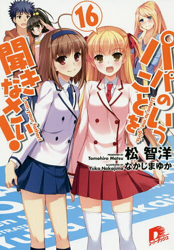 【3千円以上送料無料】パパのいうことを聞きなさい! 16／松智洋