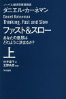 ファスト&スロー あなたの意思はどのように決まるか? 上／ダニエル・カーネマン／村井章子【3000円以上送料無料】