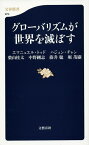 グローバリズムが世界を滅ぼす／エマニュエル・トッド／ハジュン・チャン／柴山桂太【3000円以上送料無料】