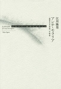 アンチ・モラリア 〈器官なき身体〉の哲学/江川隆男【3000円以上送料無料】