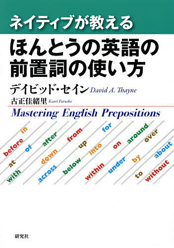 ネイティブが教えるほんとうの英語の前置詞の使い方／デイビッド・セイン／古正佳緒里【3000円以上送料無料】(3)