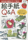 絵手紙Q&A 絵手紙の疑問がすべて解決!/花城祐子【3000円以上送料無料】