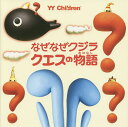 なぜなぜクジラ、クエスの物語(おはなし)/ヤマサキヒデキ/相田毅【3000円以上送料無料】(3)
