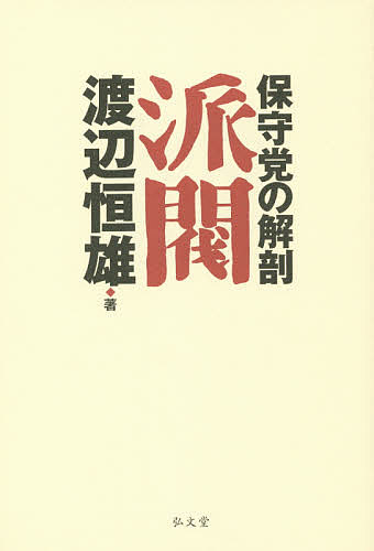 【3千円以上送料無料】派閥 保守党の解剖／渡辺恒雄