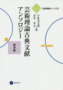 芸術理論古典文献アンソロジー 東洋篇/宇佐美文理/青木孝夫【3000円以上送料無料】