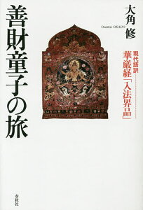 善財童子の旅 現代語訳華厳経「入法界品」/大角修【3000円以上送料無料】