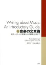 音楽の文章術 論文・レポートの執筆から文献表記法まで/リチャードJ.ウィンジェル/宮澤淳一/小倉眞理【3000円以上送料無料】