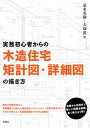 実務初心者からの木造住宅矩計図・詳細図の描き方／是永美樹／大塚篤【3000円以上送料無料】