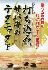 打ち込み、サバキのテクニック 下/日本囲碁連盟【3000円以上送料無料】ネット通販