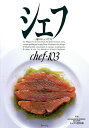 シェフ 一流のシェフたち 103/レシピ【3000円以上送料無料】