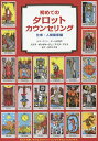 初めてのタロットカウンセリング 仕事・人間関係編/ステラ・ボンボヤージュ/アイラ・アリス/モナ・カサンドラ【3000円以上送料無料】