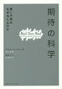 「期待」の科学 悪い予感はなぜ当たるのか/クリス・バーディック/夏目大【3000円以上送料無料】