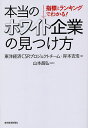 著者岸本吉浩(著) 山本昌弘(監修)出版社東洋経済新報社発売日2014年07月ISBN9784492223437ページ数214Pキーワードビジネス書 ほんとうのほわいときぎようのみつけかたしひよう ホントウノホワイトキギヨウノミツケカタシヒヨウ きしもと よしひろ やまもと キシモト ヨシヒロ ヤマモト9784492223437内容紹介働きやすくて信頼される会社はここだ！「ゆったり働ける」だけでは真のホワイト企業ではない。人材活用・環境・企業統治・社会性といったCSR（企業の社会的責任）の観点や財務状況から、本当の優秀企業を見る眼を養う徹底ガイド。CSR報告書を就活に役立てるためのチェックポイント10カ条は必見。282社採録！【本書に登場する主要ランキング・一覧】新卒3年後定着率100％企業一覧有給休暇取得率ランキング育児休業取得者数ランキング短期男性育児休業取得者数ランキング女性部長比率ランキング女性の方が勤続年数が長い大手企業ランキング社会貢献支出比率ランキング企業統治ランキングCSR企業ランキング中堅企業CSR企業ランキングCSR企業ランキング業種別ランキングCSR高成長企業ランキングホワイト企業ランキングホワイト企業中堅ランキング※本データはこの商品が発売された時点の情報です。目次第1章 「ゆったり働ける」だけのホワイト企業は生き残れない（幅広く「信頼される会社」が真のホワイト企業/信頼を大切にしてきた日本企業/CSRとは何なのか？/定着率や有休取得率だけがホワイト企業の基準ではない）/第2章 CSR評価で見つけるホワイト企業（真のホワイト企業はCSRから見えてくる/多くの企業を見てわかった！イメージ優先のCSR活動の危険性/何より大切なオープンな社風/CSR企業ランキングで信頼される会社を発見/東洋経済CSRデータで選んだホワイト企業）/第3章 本当に働きやすい会社はこのデータで見つけよう（『CSR企業総覧』で働きやすさを評価/数値データもしっかりチェック/CSR報告書もチェックしよう）/第4章 男性も働きやすい女性活用企業はここで見る（女性が活躍している職場はここが違う/仕事と子育てを両立できる会社を探そう/ダイバーシティは女性活用だけではない）/第5章 ホワイト企業を目指す姿勢が最も大切（多くの企業はよい面も悪い面も併せ持つ/ホワイト企業を目指す姿勢を重視しよう）