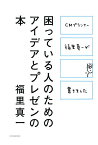 困っている人のためのアイデアとプレゼンの本 CMプランナー福里真一が書きました／福里真一【3000円以上送料無料】