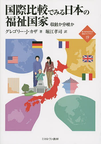 国際比較でみる日本の福祉国家 収斂か分岐か／グレゴリー・J・カザ／堀江孝司【3000円以上送料無料】