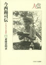 今西錦司伝 「すみわけ」から自然学へ/斎藤清明【3000円以上送料無料】