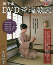 裏千家DVD茶道教室 濃茶〈風炉・炉〉薄茶・炉/北見宗幸【3000円以上送料無料】