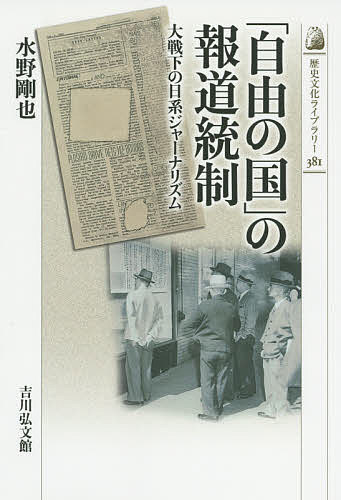 「自由の国」の報道統制 大戦下の日系ジャーナリズム／水野剛也【3000円以上送料無料】