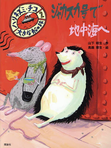 ジャカスカ号で地中海へ／山下明生／高畠那生【3000円以上送料無料】