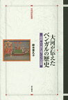 大河が伝えたベンガルの歴史 「物語」から読む南アジア交易圏／鈴木喜久子【3000円以上送料無料】