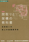 間取りと架構の教科書 吉田桂二の紙上木造建築学校／吉田桂二／rengoDMS連合設計社市谷建築事務所【3000円以上送料無料】