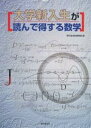 大学新入生が読んで得する数学/現代数学社編集部【3000円以上送料無料】