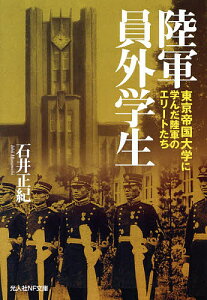 陸軍員外学生 東京帝国大学に学んだ陸軍のエリートたち/石井正紀【3000円以上送料無料】