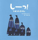 しーっ! ひみつのさくせん/クリス・ホートン/木坂涼【3000円以上送料無料】