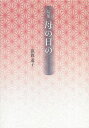 母の日の 句集/猿渡道子【3000円以上送料無料】