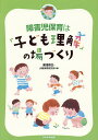 障害児保育は「子ども理解」の場づくり/湯浅恭正/大阪保育研究所【3000円以上送料無料】