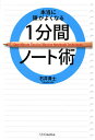本当に頭がよくなる1分間ノート術/石井貴士【3000円以上送料無料】