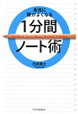 本当に頭がよくなる1分間ノート術／石井貴士【3000円以上送料無料】