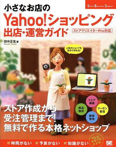 小さなお店のYahoo ショッピング出店 運営ガイド 人気のショップを自分で作れる ／田中正志【3000円以上送料無料】