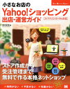 小さなお店のYahoo!ショッピング出店・運営ガイド 人気のショップを自分で作れる!/田中正志【3000円以上送料無料】