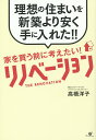 家を買う前に考えたい!リノベーション 理想の住まいを新築より安く手に入れた!!/高橋洋子【3000円以上送料無料】