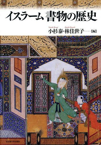 イスラーム書物の歴史／小杉泰／林佳世子【3000円以上送料無料】